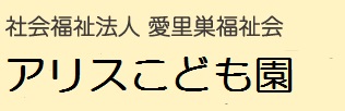 アリスこども園