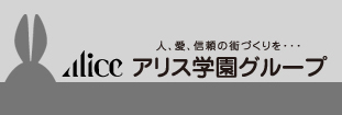 アリス学園グループ