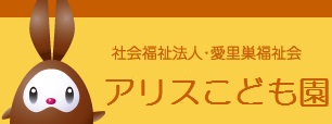 アリスこども園