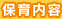 保育内容