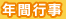 年間行事