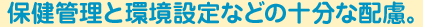 保健管理と環境設定などの十分な配慮