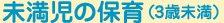 未満児の保育