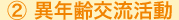 異年齢交流活動