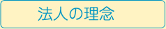 法人の理念