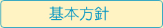 基本方針