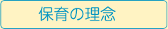 保育の理念