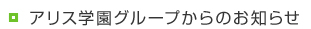 アリス学園グループからのお知らせ